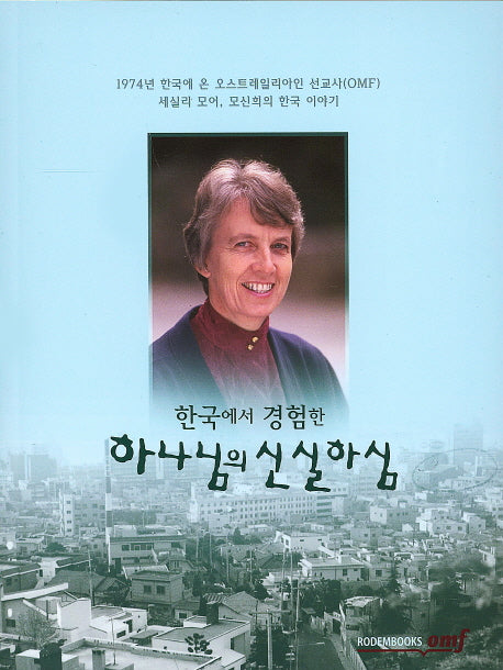 한국에서 경험한 하나님의 신실하심