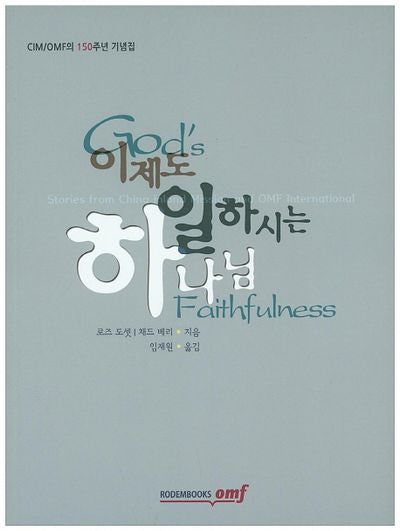 이제도 일하시는 하나님