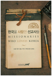 한국을 사랑한 선교사들
