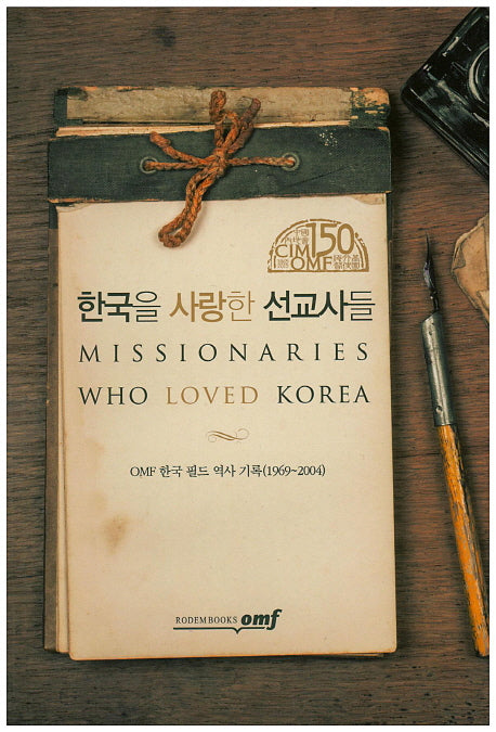 한국을 사랑한 선교사들