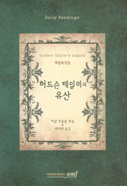 허드슨 테일러의 유산