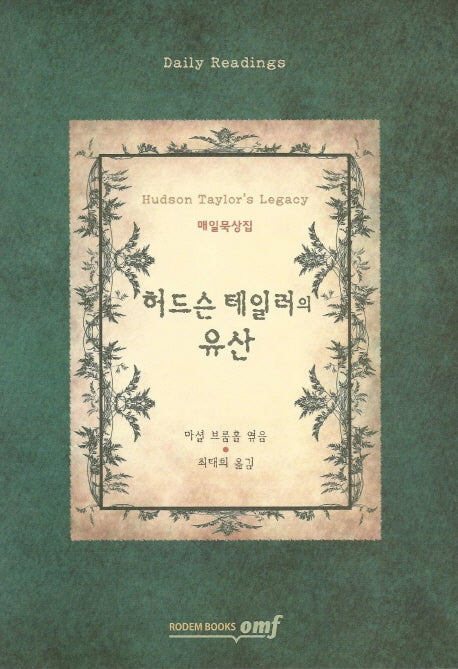 허드슨 테일러의 유산