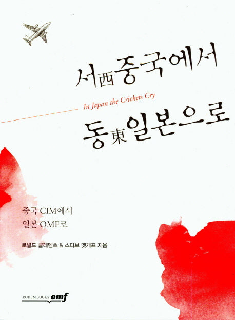 서 중국에서 동 일본으로