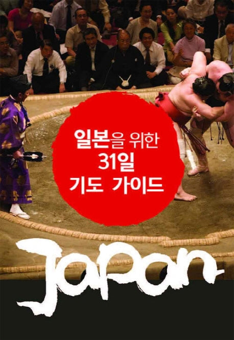 일본을 위한 31일 기도 가이드