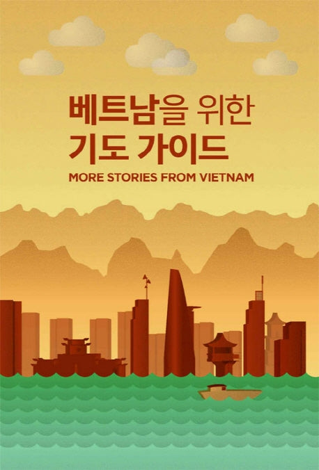 베트남을 위한 기도 가이드