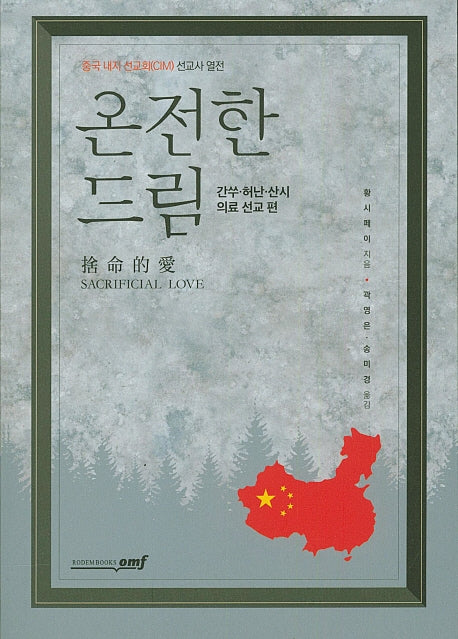 온전한 드림:  간쑤 허난 산시 의료 선교 편
