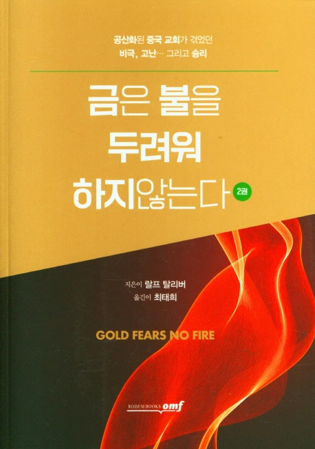 금은 불을 두려워 하지않는다 2