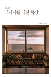 레거시를 위한 묵상  - 15일 큐티 -