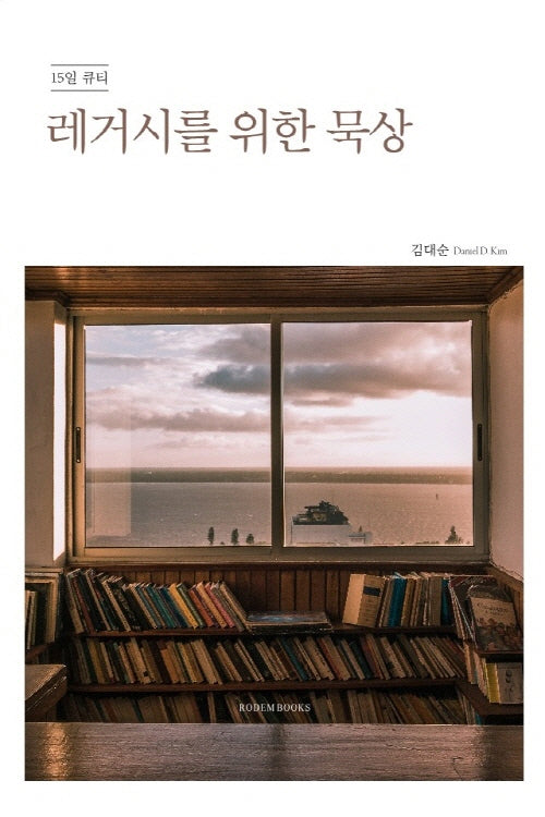 레거시를 위한 묵상  - 15일 큐티 -