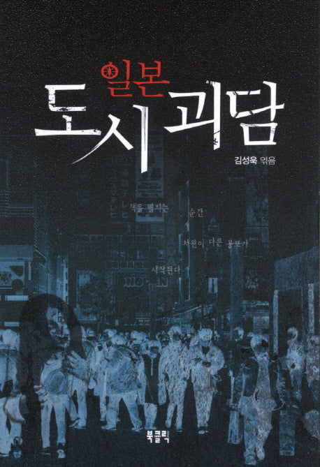 일본 도시 괴담