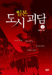 일본도시괴담 2