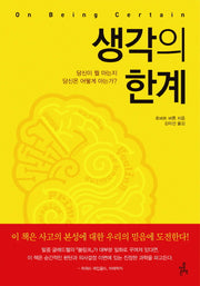 생각의 한계(완역본)