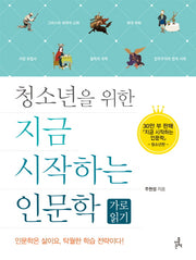 지금 시작하는 인문학: 가로 읽기(청소년을 위한)