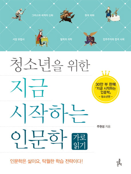 지금 시작하는 인문학: 가로 읽기(청소년을 위한)