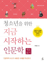 지금 시작하는 인문학: 세로읽기(청소년을 위한)