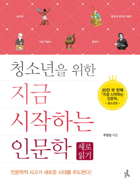 지금 시작하는 인문학: 세로읽기(청소년을 위한)