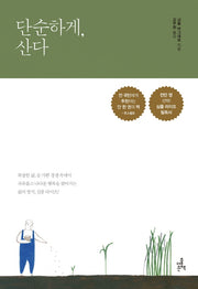 단순하게, 산다