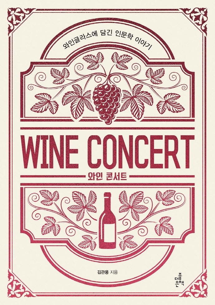 와인 콘서트
