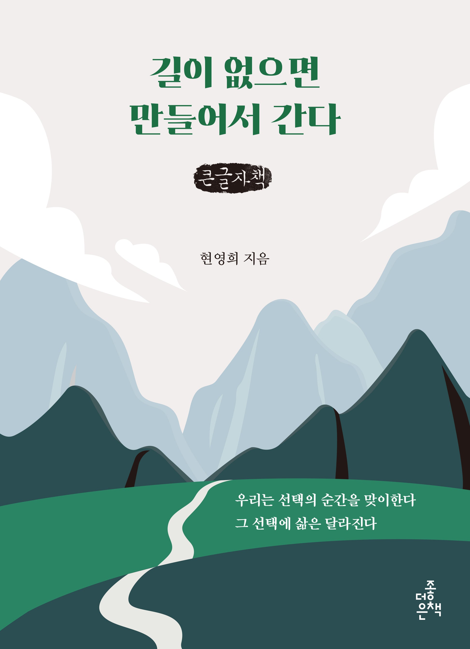 길이 없으면 만들어서 간다(큰글자책)