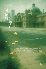 서울역 야생화(역전문학)