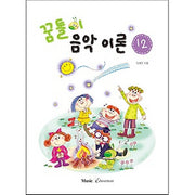 꿈틀이 음악이론 12