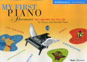 퍼스트 어드벤쳐 A급 워크북(My First Piano Adventure)