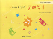 피아노로 즐기는 클래식 1(Enjoy Piano Series)