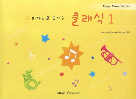 피아노로 즐기는 클래식 1(Enjoy Piano Series)
