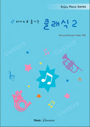 피아노로 즐기는 클래식 2(Enjoy Piano Series)
