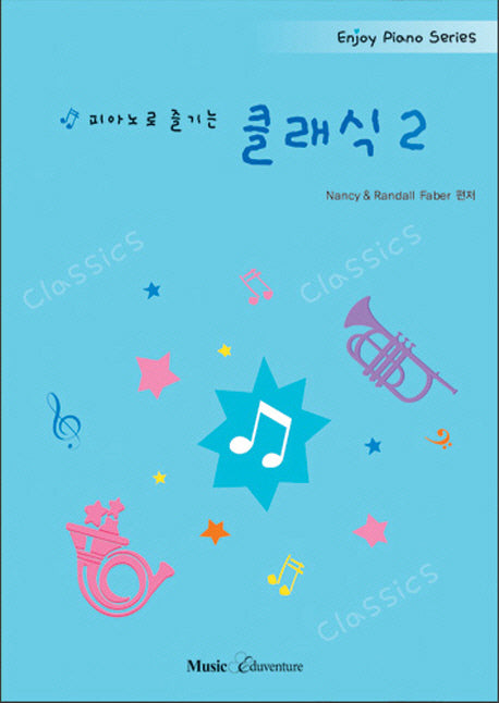 피아노로 즐기는 클래식 2(Enjoy Piano Series)
