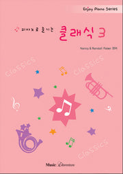 피아노로 즐기는 클래식 3(Enjoy Piano Series)