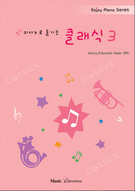 피아노로 즐기는 클래식 3(Enjoy Piano Series)