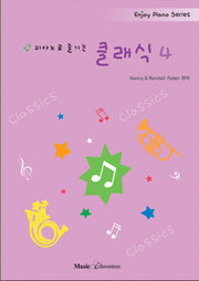 피아노로 즐기는 클래식 4(Enjoy Piano Series)