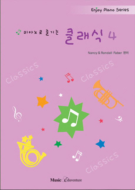 피아노로 즐기는 클래식 4(Enjoy Piano Series)