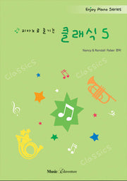 피아노로 즐기는 클래식 5(Enjoy Piano Series)