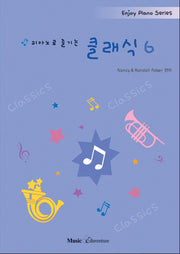 피아노로 즐기는 클래식 6(Enjoy Piano Series)
