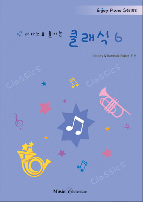 피아노로 즐기는 클래식 6(Enjoy Piano Series)