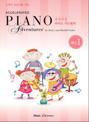 속성 피아노 어드벤쳐 1급 레슨(고학년 초보자를 위한)(Accelerated Piano Adventure)