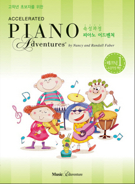 속성 피아노 어드벤쳐 1급 테크닉&음악성 개발(고학년 초보자를 위한)(Accelerated Piano Adventure)