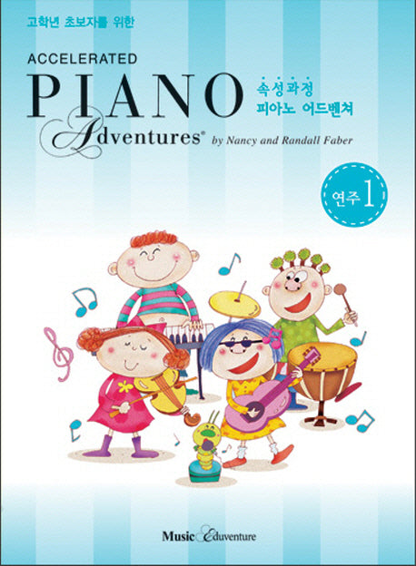 속성 피아노 어드벤쳐 1급 연주(고학년 초보자를 위한)(Accelerated Piano Adventure)