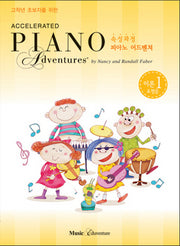 속성 피아노 어드벤쳐 1급 이론&청음(고학년 초보자를 위한)(Accelerated Piano Adventure)