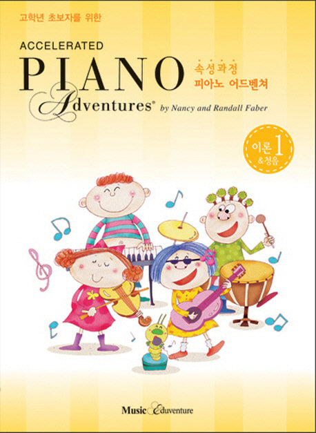 속성 피아노 어드벤쳐 1급 이론&청음(고학년 초보자를 위한)(Accelerated Piano Adventure)