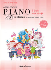 속성 피아노 어드벤쳐 2급 레슨(고학년 초보자를 위한)