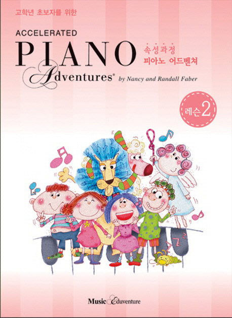 속성 피아노 어드벤쳐 2급 레슨(고학년 초보자를 위한)