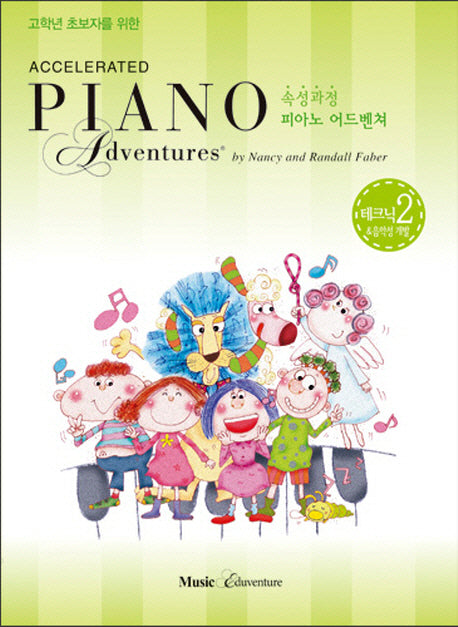 속성 피아노 어드벤쳐 2급 테크닉(고학년 초보자를 위한)