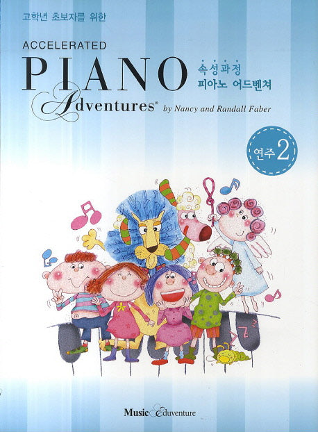 속성 피아노 어드벤쳐 2급 연주(고학년 초보자를 위한)