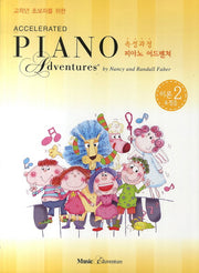 속성 피아노 어드벤쳐 2급 이론&청음(고학년 초보자를 위한)