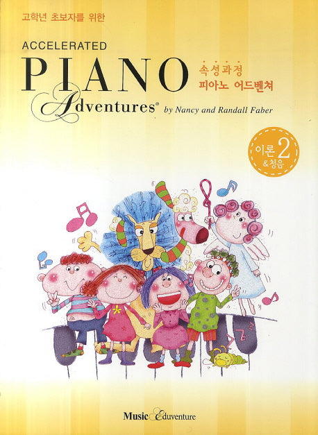 속성 피아노 어드벤쳐 2급 이론&청음(고학년 초보자를 위한)
