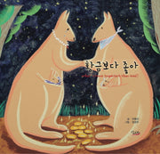 황금보다 좋아(양장본 HardCover)