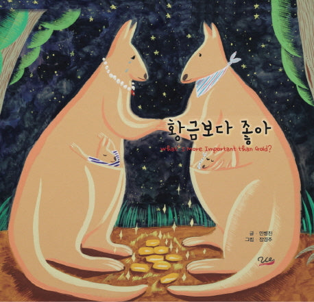 황금보다 좋아(양장본 HardCover)